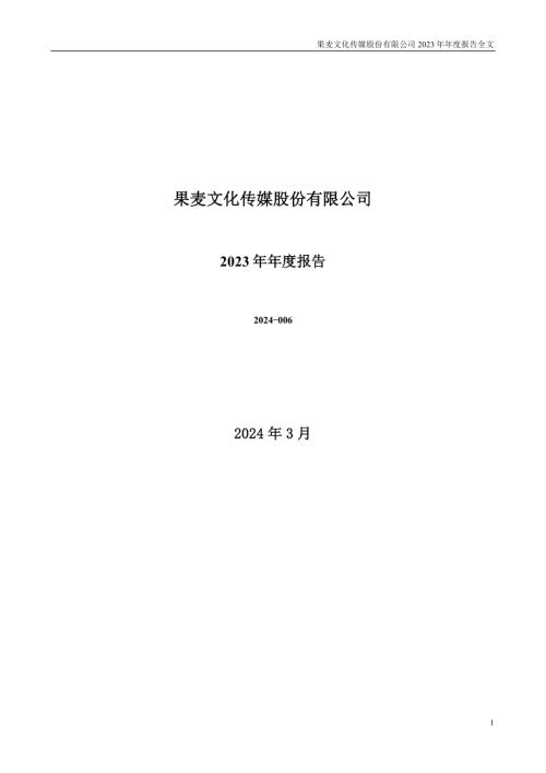 果麦文化：2023年年度报告.PDF