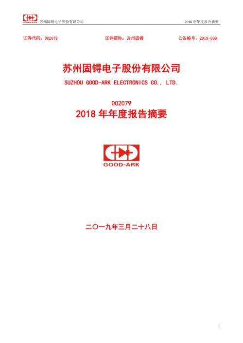 苏州固锝：2018年年度报告摘要.PDF
