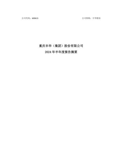 丰华股份：重庆丰华（集团）股份有限公司2024年半年度报告_摘要.pdf
