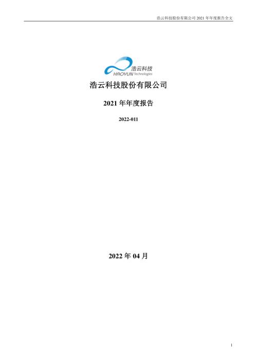 浩云科技：2021年年度报告.PDF
