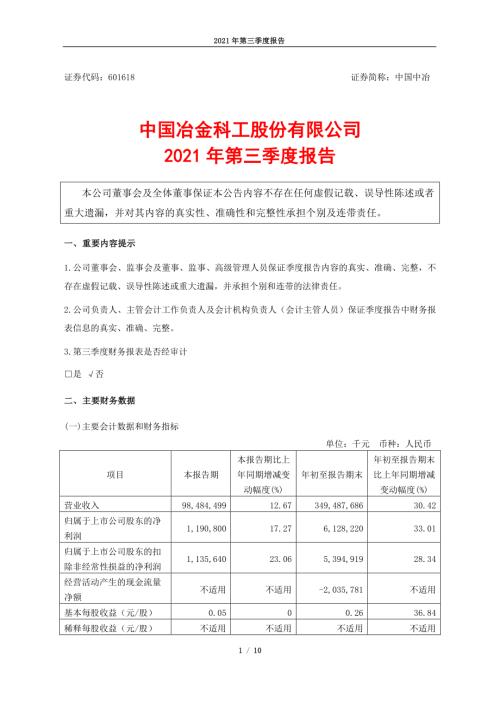 中国中冶：中国中冶2021年第三季度报告.PDF