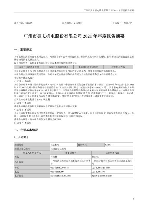 昊志机电：2021年年度报告摘要.PDF