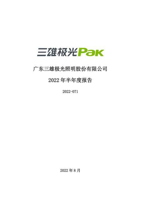 三雄极光：2022年半年度报告.PDF