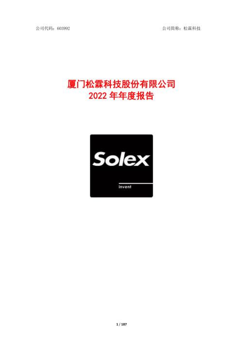 松霖科技：2022年年度报告.PDF