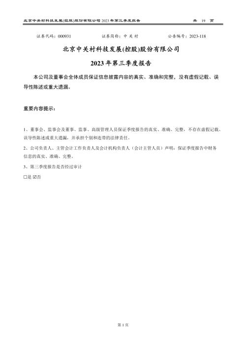 中关村：2023年三季度报告.PDF