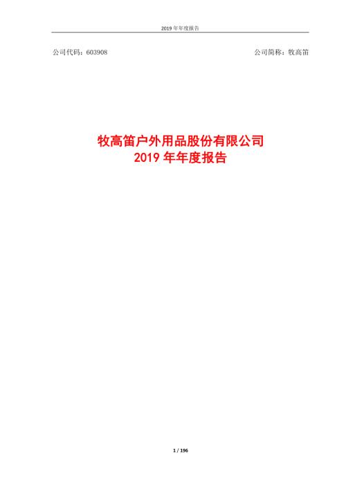 牧高笛：2019年年度报告.PDF