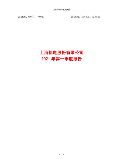 上海机电：上海机电2021年第一季度报告.PDF