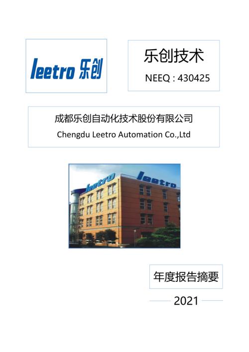 定期报告-乐创技术：2021年年度报告摘要.pdf