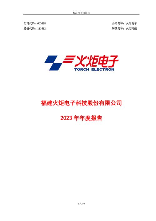 火炬电子：火炬电子2023年年度报告.PDF
