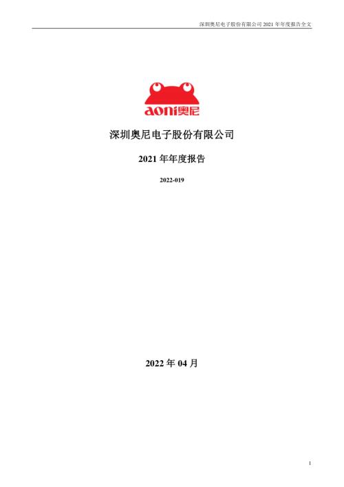 奥尼电子：2021年年度报告.PDF