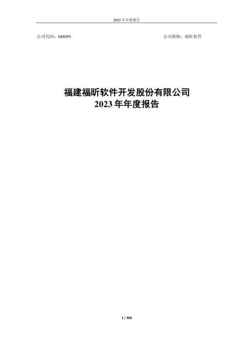 福昕软件：福建福昕软件开发股份有限公司2023年年度报告.PDF
