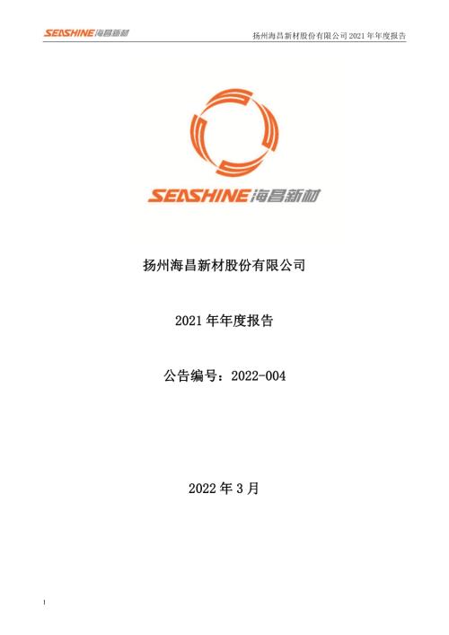 海昌新材：2021年年度报告.PDF