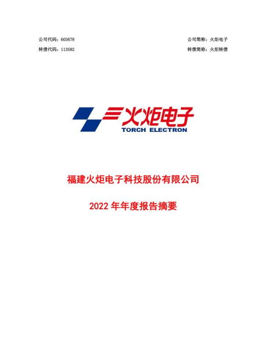火炬电子：火炬电子2022年年度报告摘要.PDF