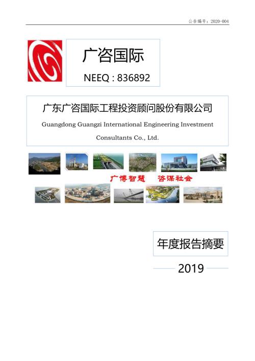定期报告-广咨国际：2019年年度报告摘要.pdf