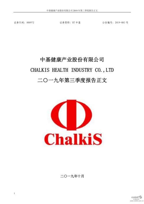ST中基：2019年第三季度报告正文.PDF