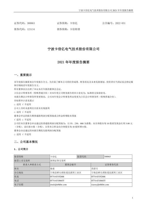 卡倍亿：2021年年度报告摘要.PDF