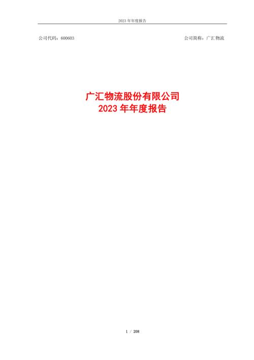 广汇物流：广汇物流股份有限公司2023年年度报告.PDF