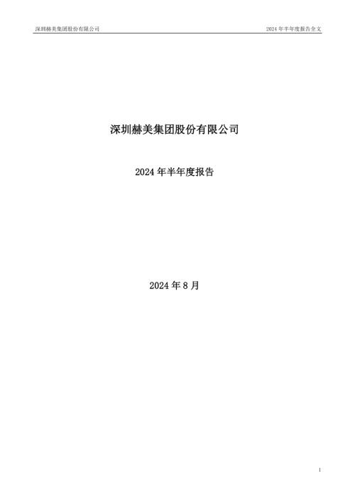 赫美集团：2024年半年度报告.PDF