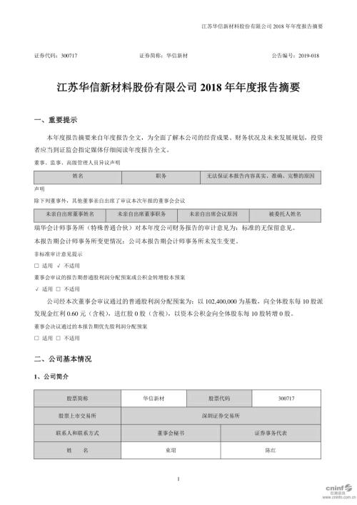 华信新材：2018年年度报告摘要.PDF