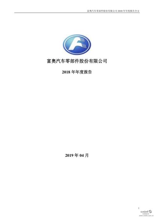 富奥股份：2018年年度报告.PDF