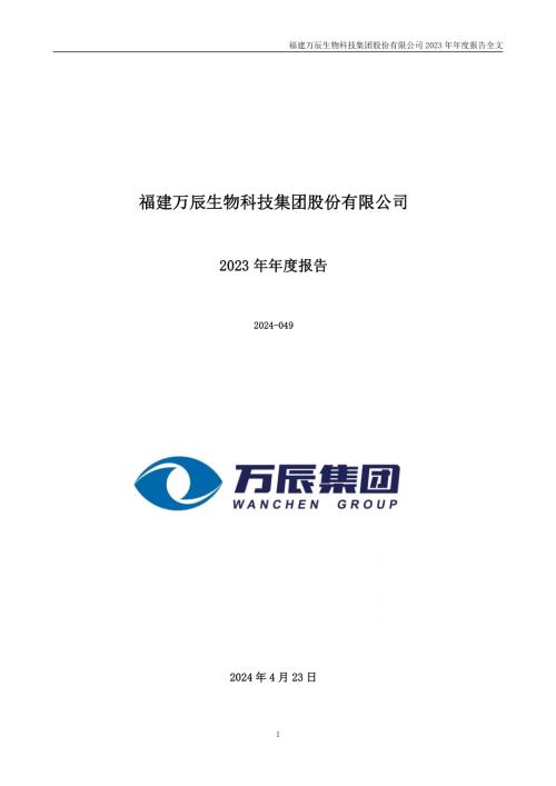万辰集团：2023年年度报告(更正后).PDF