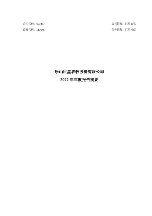 巨星农牧：巨星农牧2022年年度报告摘要.PDF