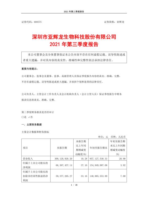亚辉龙：2021年第三季度报告.PDF