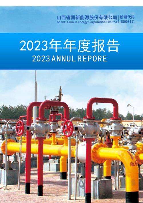 国新能源：山西省国新能源股份有限公司2023年年度报告.PDF