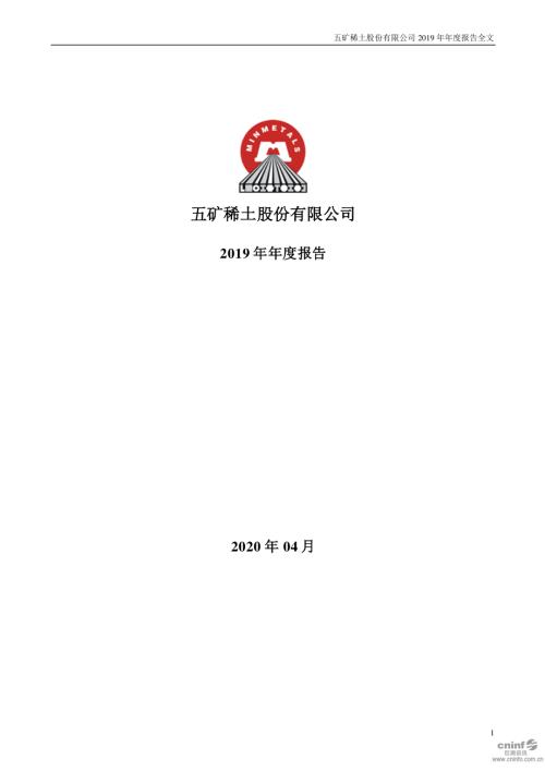 五矿稀土：2019年年度报告.PDF