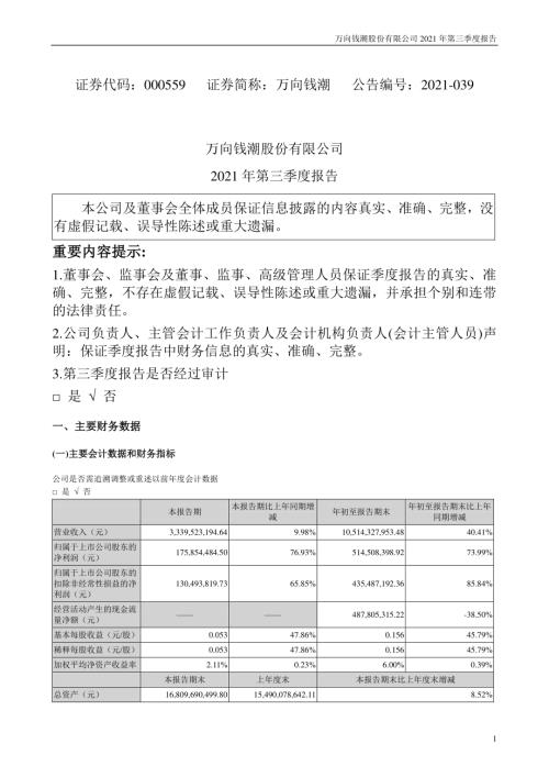 万向钱潮：2021年第三季度报告.PDF