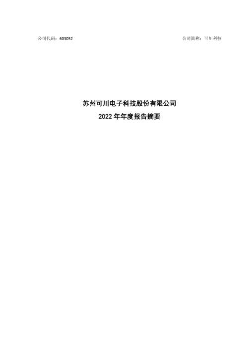可川科技：2022年年度报告摘要.PDF