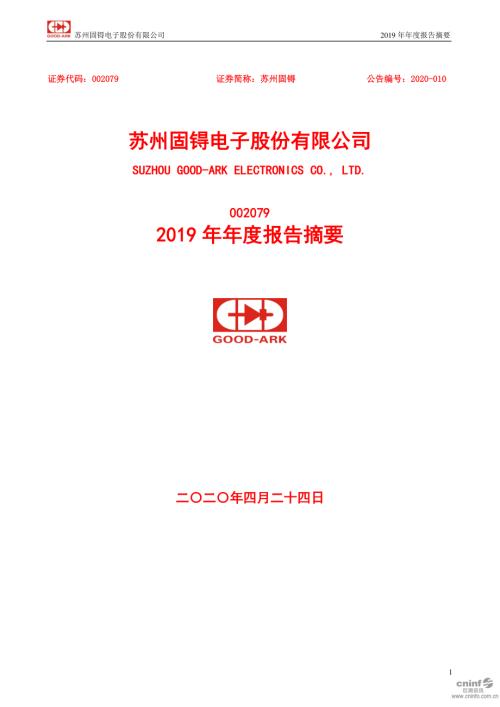 苏州固锝：2019年年度报告摘要.PDF
