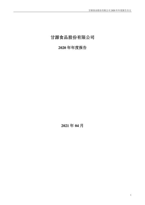 甘源食品：2020年年度报告.PDF