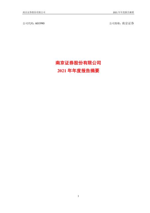 南京证券：南京证券股份有限公司2021年年度报告摘要.PDF