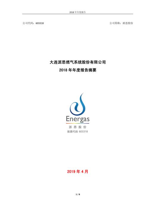 派思股份：2018年年度报告摘要.PDF