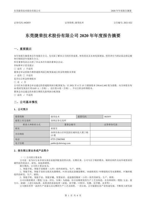 捷荣技术：2020年年度报告摘要.PDF