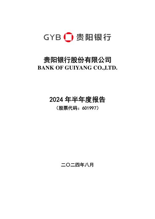 贵阳银行：贵阳银行股份有限公司2024年半年度报告.pdf