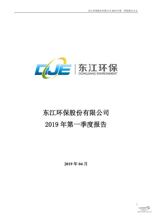 东江环保：2019年第一季度报告全文.PDF