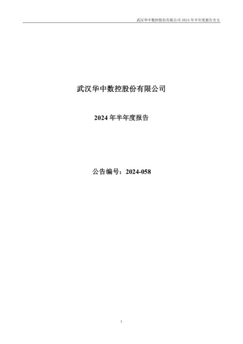 华中数控：2024年半年度报告.PDF