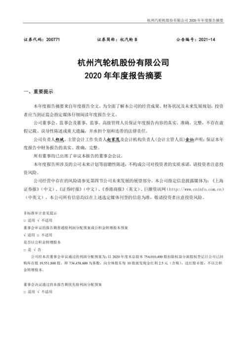 杭汽轮Ｂ：2020年年度报告摘要.PDF