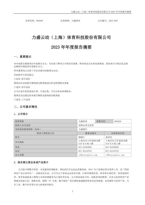 力盛体育：2023年年度报告摘要.PDF