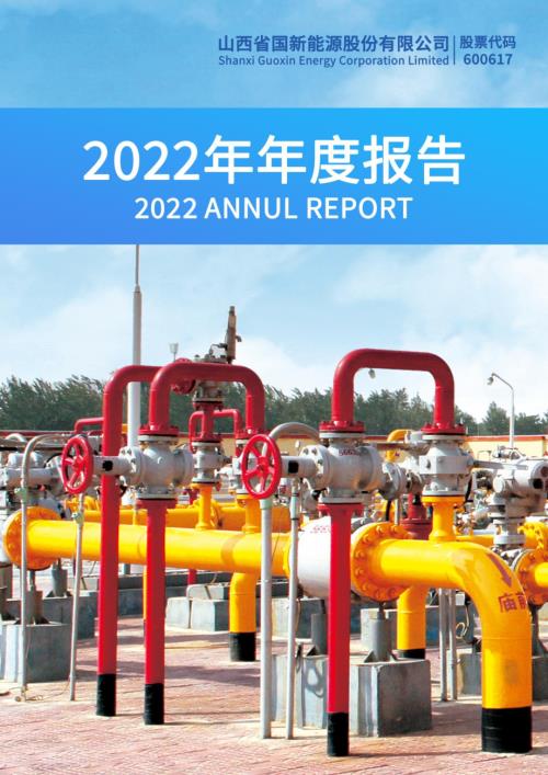 国新能源：山西省国新能源股份有限公司2022年年度报告.PDF