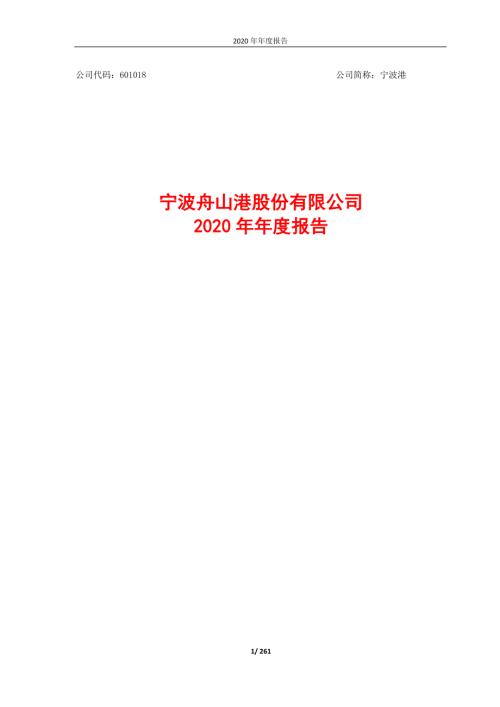 宁波港：宁波舟山港股份有限公司2020年年度报告.PDF