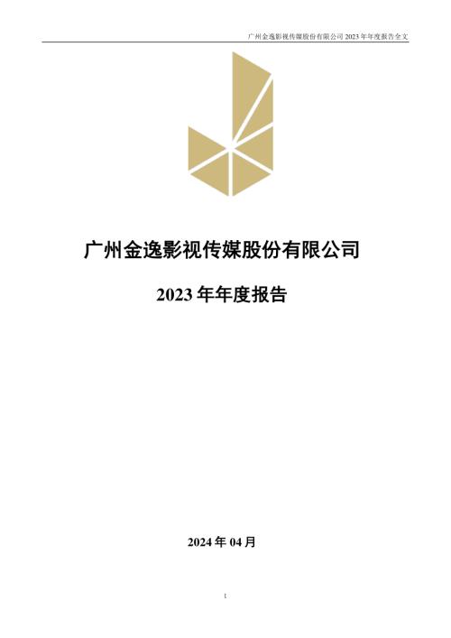 金逸影视：2023年年度报告.PDF