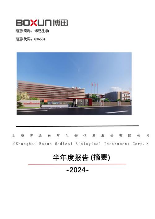定期报告-博迅生物：2024年半年度报告摘要.pdf