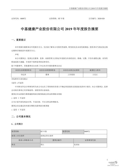 ST中基：2019年年度报告摘要.PDF