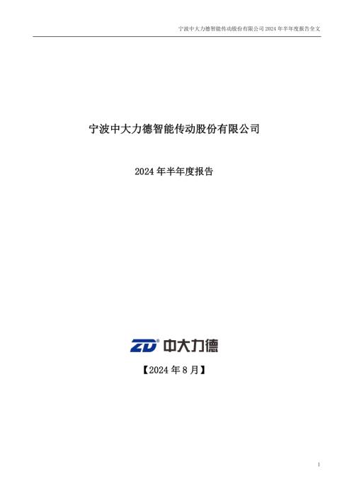 中大力德：2024年半年度报告.PDF