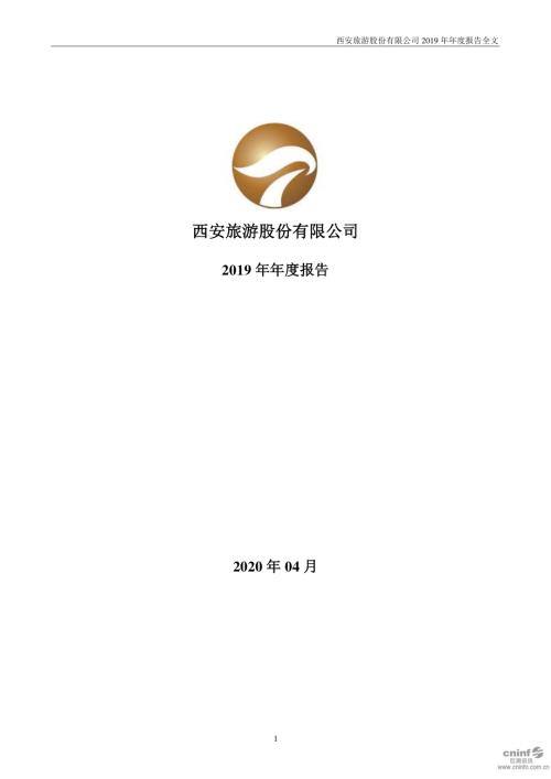 西安旅游：2019年年度报告.PDF