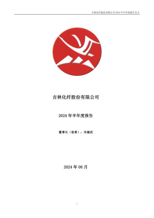 吉林化纤：2024年半年度报告.PDF