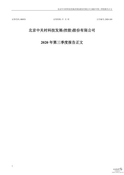 中关村：2020年第三季度报告正文.PDF